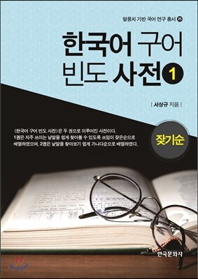 한국어 구어 빈도 사전 1 잦기순