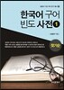한국어 구어 빈도 사전 1 잦기순