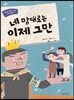네 맘대로는 이제 그만