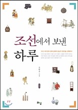 조선에서 보낸 하루