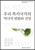 우리 복지국가의 역사적 변화와 전망