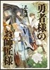 勇者樣のお師匠樣(5)