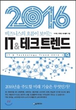 2016 IT&테크 트렌드