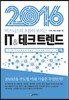 2016 IT&테크 트렌드