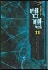 템빨 11