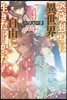 29歲獨身は異世界で自由に生きた……かった。(4)