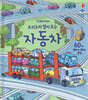 요리조리 열어 보는 자동차