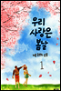 우리 사랑은 봄날 1
