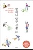 할머니 탐구 생활