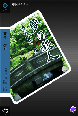 꿈속 살인 - 일본 추리소설 단편집 3