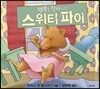 행복을 찾아 나선 스위티 파이