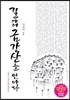 길에서 금강산을 만나다