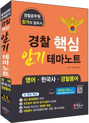 경찰 핵심 암기테마노트