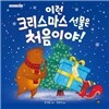 이런 크리스마스 선물은 처음이야!