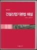 건설산업기본법 해설