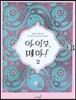 아이고, 폐하! 2