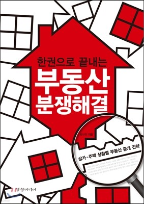 한권으로 끝내는 부동산 분쟁해결