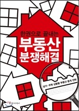 한권으로 끝내는 부동산 분쟁해결