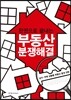 한권으로 끝내는 부동산 분쟁해결