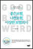 좋은 보험, 나쁜 보험, 이상한 보험회사