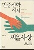 민중신학에서 씨알사상으로