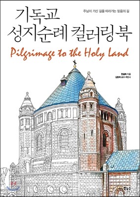 기독교 성지순례 컬러링북