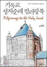기독교 성지순례 컬러링북