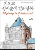 기독교 성지순례 컬러링북