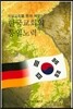 한국교회의 통일노력