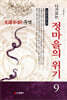정마을의 위기
