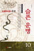 슬픈 운명