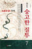 숭고한 질투