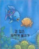 길 잃은 무지개 물고기