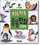 키득키득 동물만화 그림책