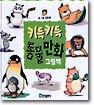 키득키득 동물만화 그림책
