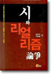 시와 리얼리즘 논쟁