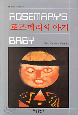 로즈메리의 아기