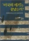 미국의 세기는 끝났는가? - 세계체계 분석으로 본 미국 헤게모니의 역사
