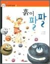 흙이 팔팔 - 생생 자연과학동화 3