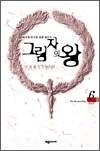 그림자의 왕 6 (완결)