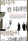 회사가 잘 되려면 직원들이 강해져야