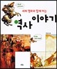 세계 명화와 함께 하는 역사이야기