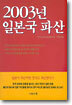 2003년 일본국 파산