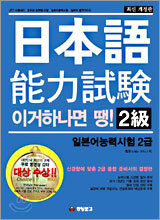 이거 하나면 땡! 일본어 능력시험 2급