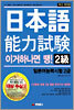 이거 하나면 땡! 일본어 능력시험 2급