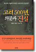 고려 500년, 의문과 진실