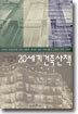 김석철의 20세기 건축산책