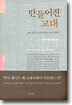 만들어진 고대