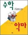 수학 악마