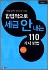 합법적으로 세금 안 내는 110가지 방법 - 기업편